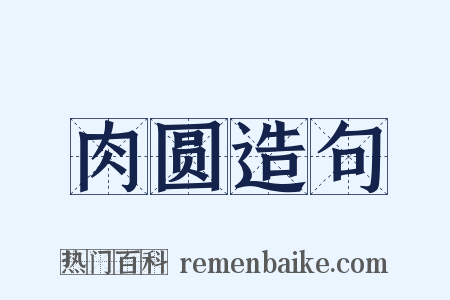 肉圆造句是什么意思的图片